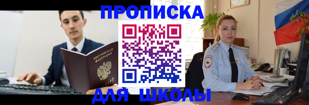 временная регистрация для школы в Санкт-Петербурге